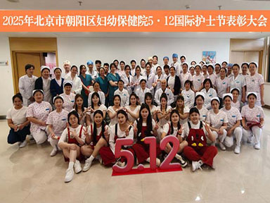 护佑新生 与爱同行　——2025年国际护士节表彰大会