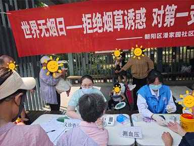 拒绝烟草诱惑 对第一支烟说不　——潘家园社区卫生服务中心开展“世界无烟日”主题宣传活动