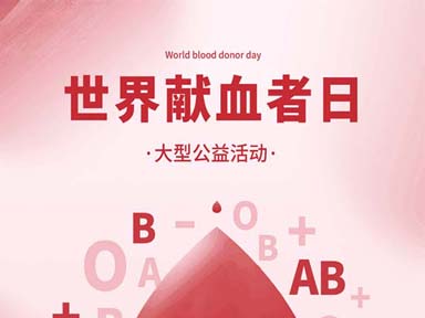 献血传递希望，携手挽救生命